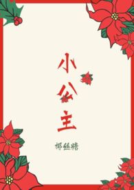 小公主免费小说