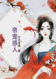 帝宠全文在线阅读